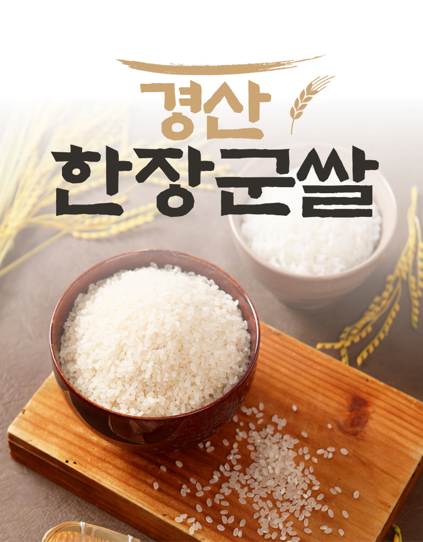 [진성RPC도정공장 ] 2023년산 경산한장군쌀 영호진미  5분도 현미 10KG