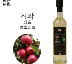 [농업회사법인 주식회사 들산초] [자연비초] 사과담은 발효식초/사과식초